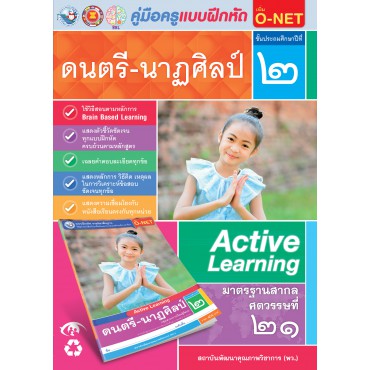 คู่มือครู แบบฝึกหัด ดนตรี-นาฏศิลป์ ป.2 